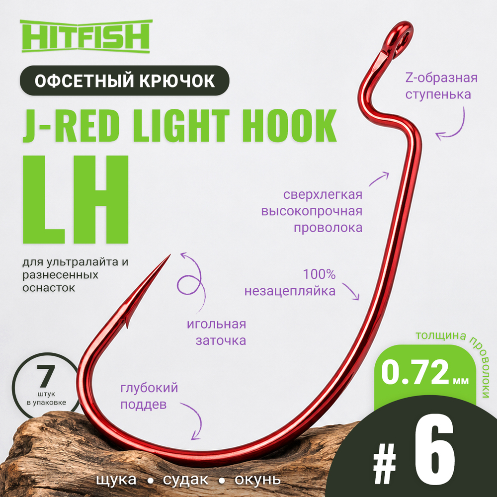 Крючок офсетный HitFish J-Red Light Hook (LH)