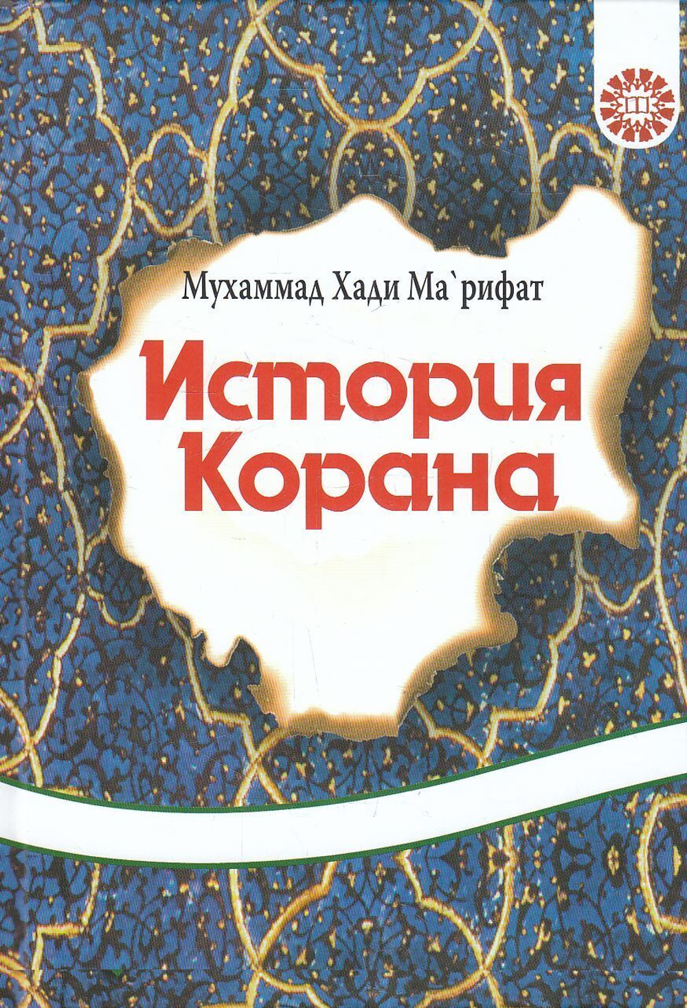 История Корана