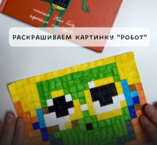 Раскрашиваем героя из книги "Роботенок"