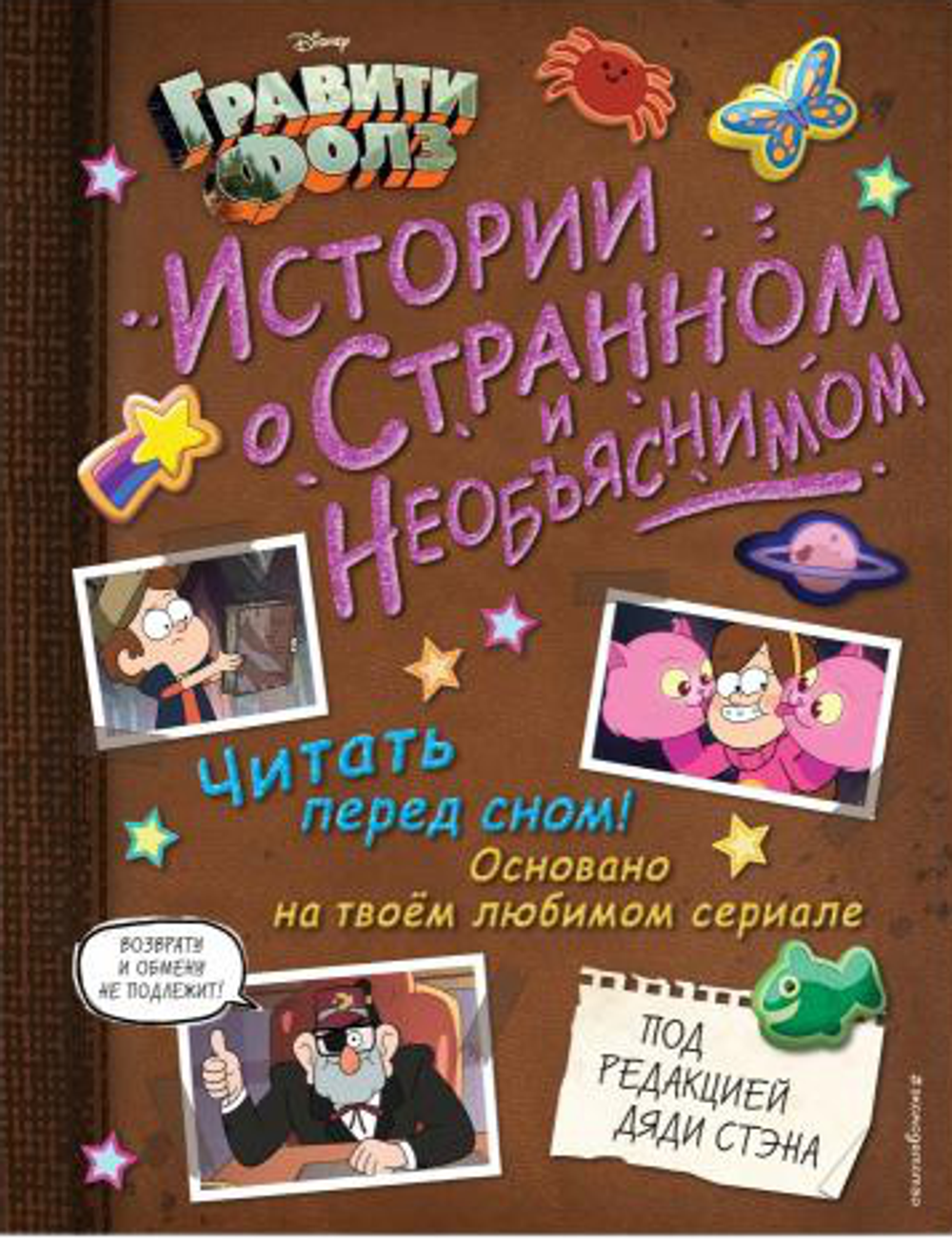 Комикс Гравити Фолз. Истории о странном и необъяснимом