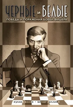 Черные и белые. Победы и поражения Бобби Фишера