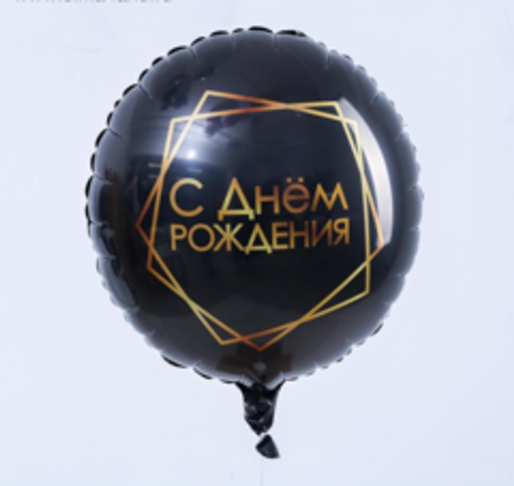Р 18" Круг С Днем рождения геометрия черный