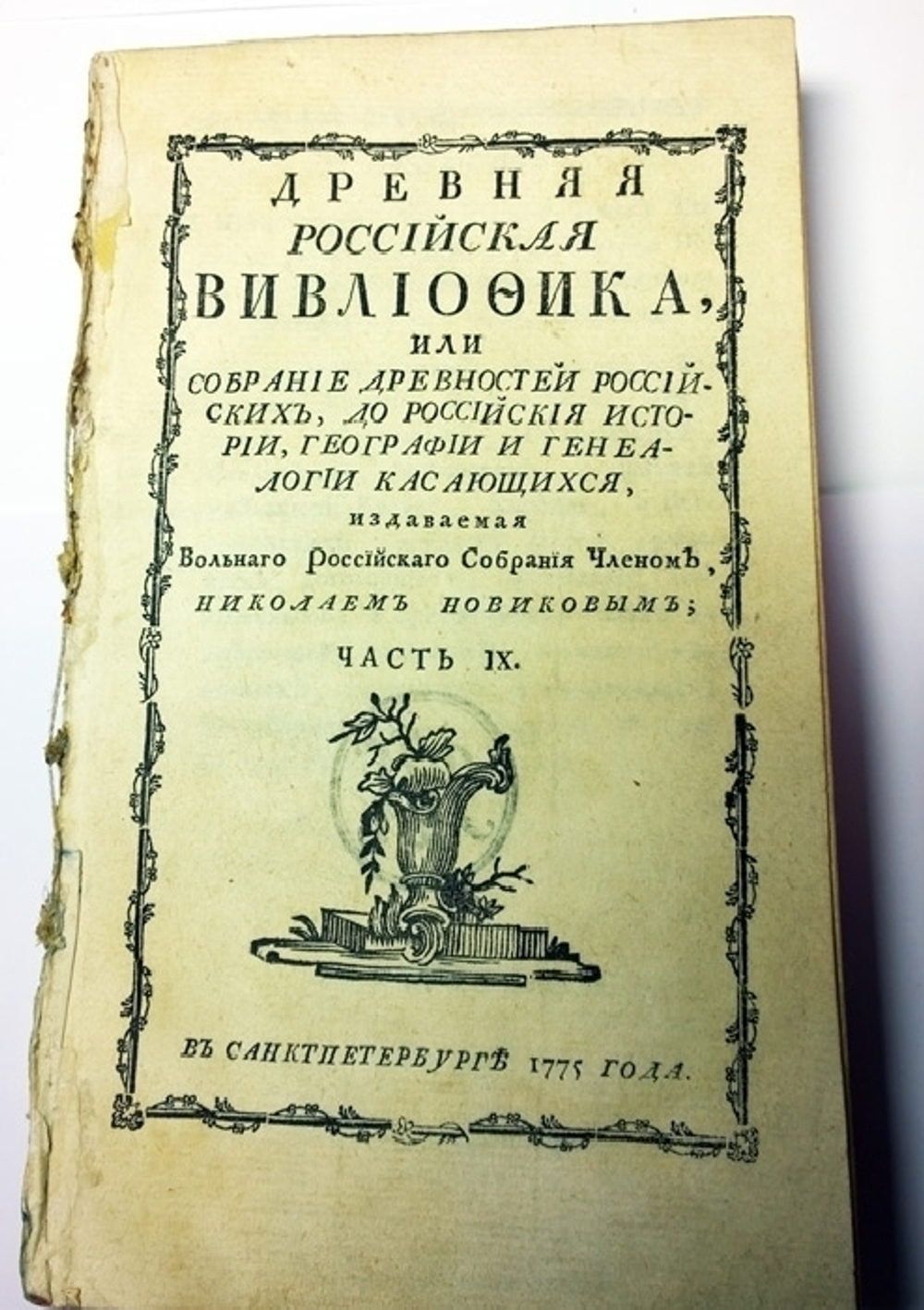 Древняя Российская Вивлиофика, или собрание древностей российских, до российской истории, географии и генеалогии касающихся. Часть IX.