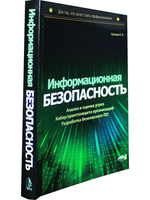 Информационная безопасность: анализ и оценка угроз, кибер/криптозащита организаций, разработка безопасного ПО