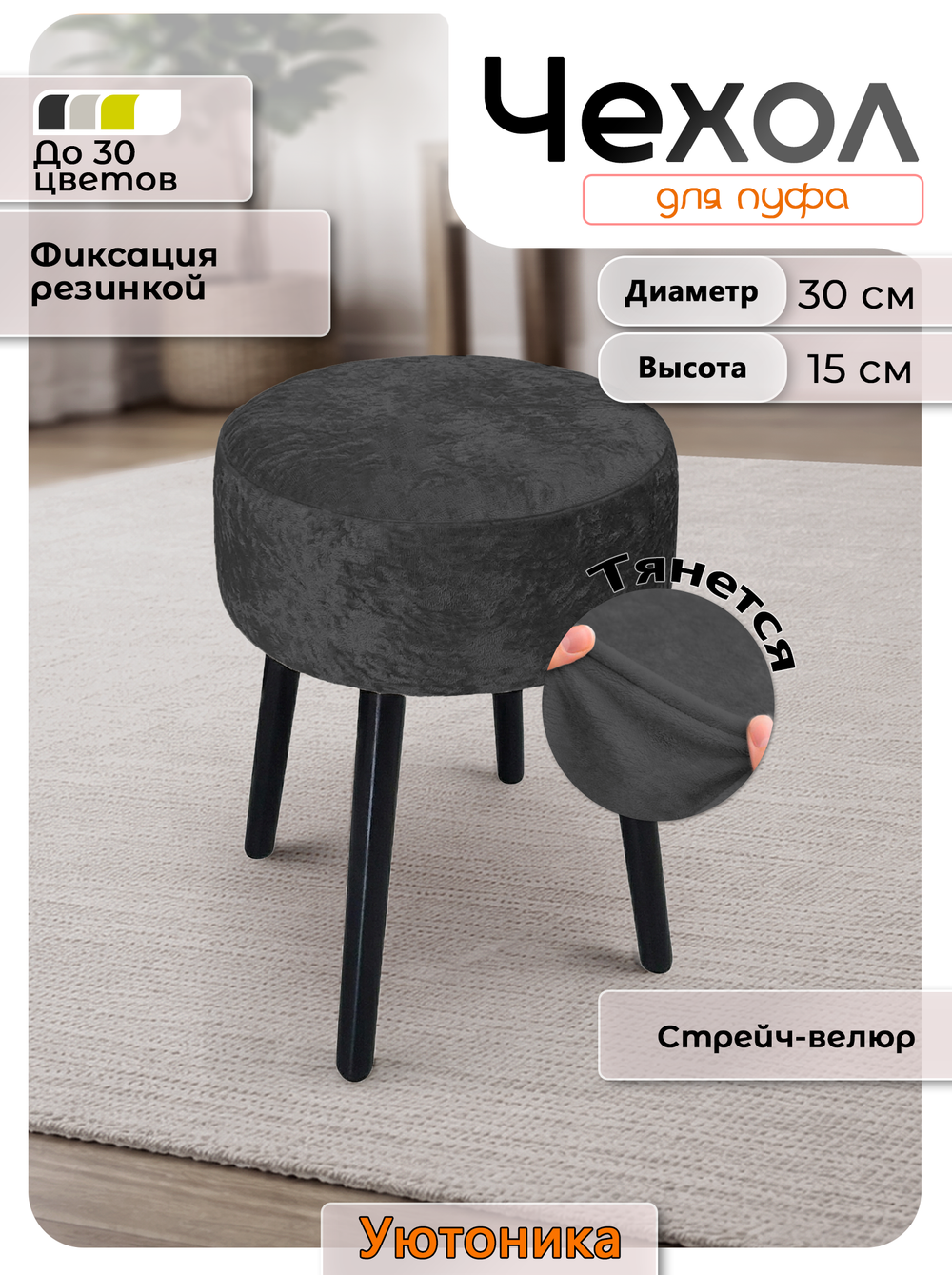 Чехол на круглый пуф 30х15 стрейч-велюр