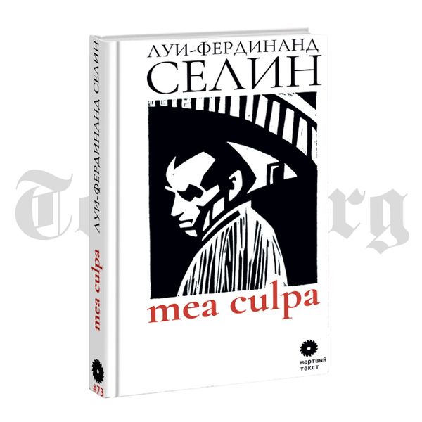 Новинка издательства "Опустошитель": MEA CULPA. Луи-Фердинанд Селин