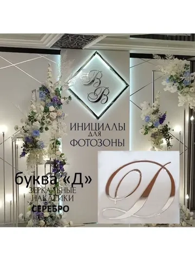 Инициалы для декора фотозоны на свадьбу буква "Д"