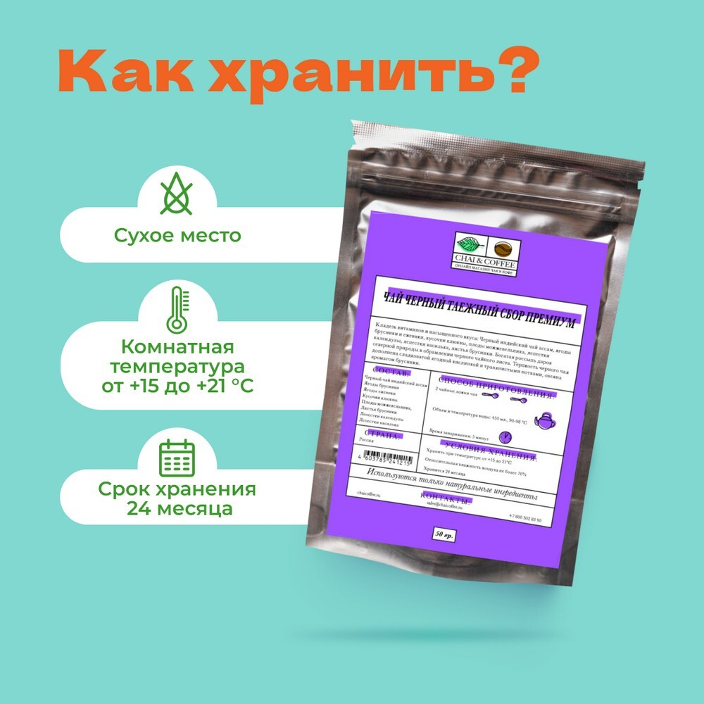 Чай черный Таежный сбор - Премиум!