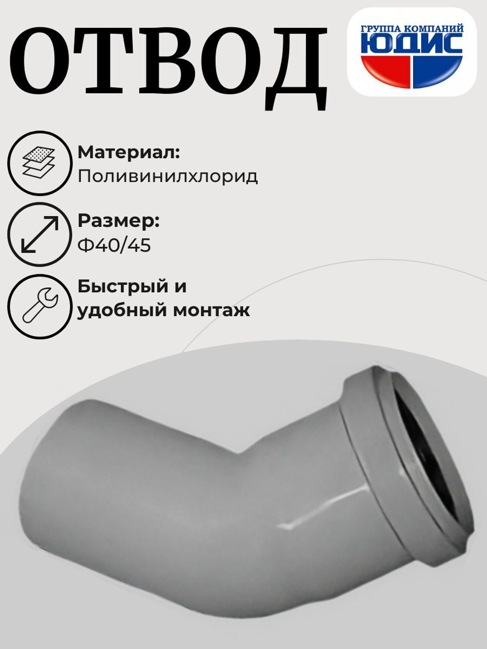 ПВХ Отвод Ф40х45*