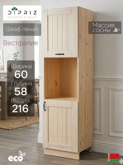 Кухонный модуль напольный, Вестфалия, 60х58х216, шкаф пенал, массив сосны, Dipriz