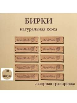 Бирки для рукоделия Hand Made пришивные ручная работа