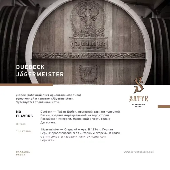 Satyr - Duebeck Jägermeister (25г)