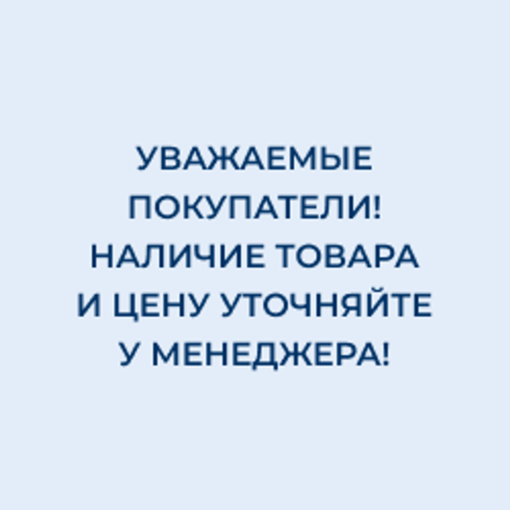 Наличие и цену уточняйте у менеджера