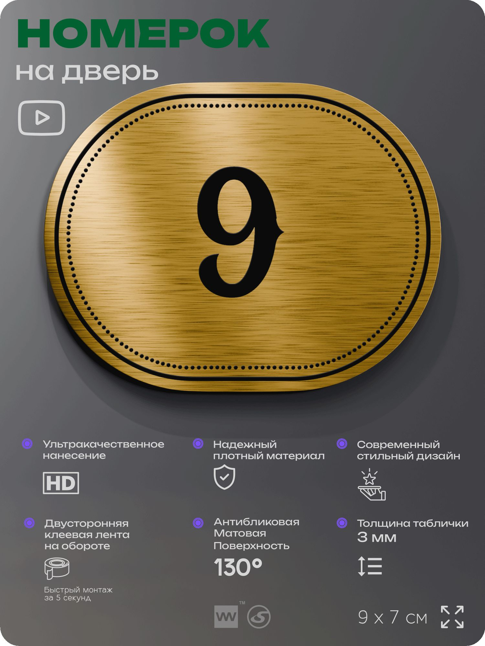 Номерок на дверь квартиры 9, для кабинета, офиса, шильдик 9 х 7 см, золотистый, Айдентика Технолоджи