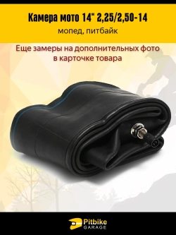 P+- Bt Kt Камера мотоцикла 14" 2,25/2,50-14 на переднее колесо