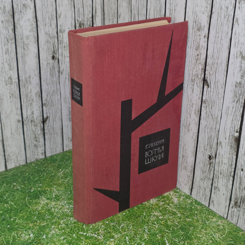Книга "Волчья шкура"