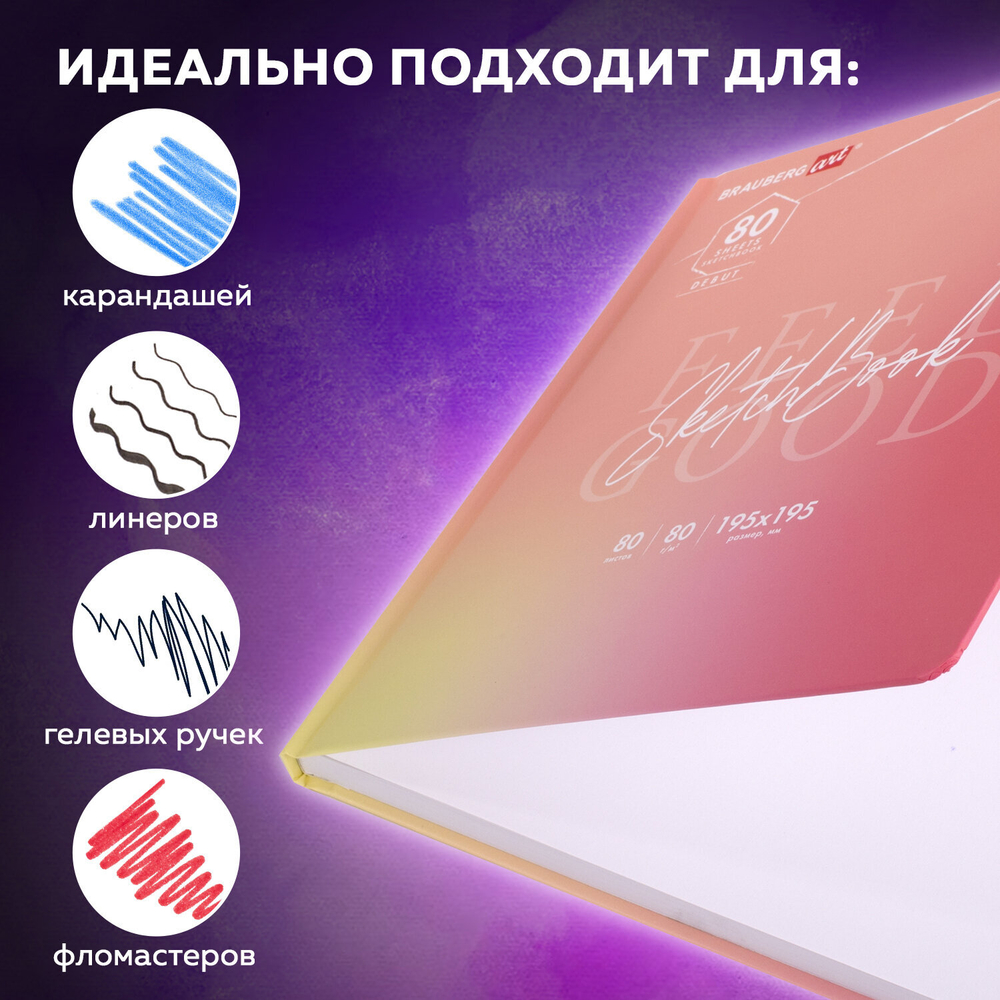 Скетчбук, белая бумага 80 г/м2, 195х195 мм, 80 л., резинка, твердый, BRAUBERG ART DEBUT "Уноколор", 114583