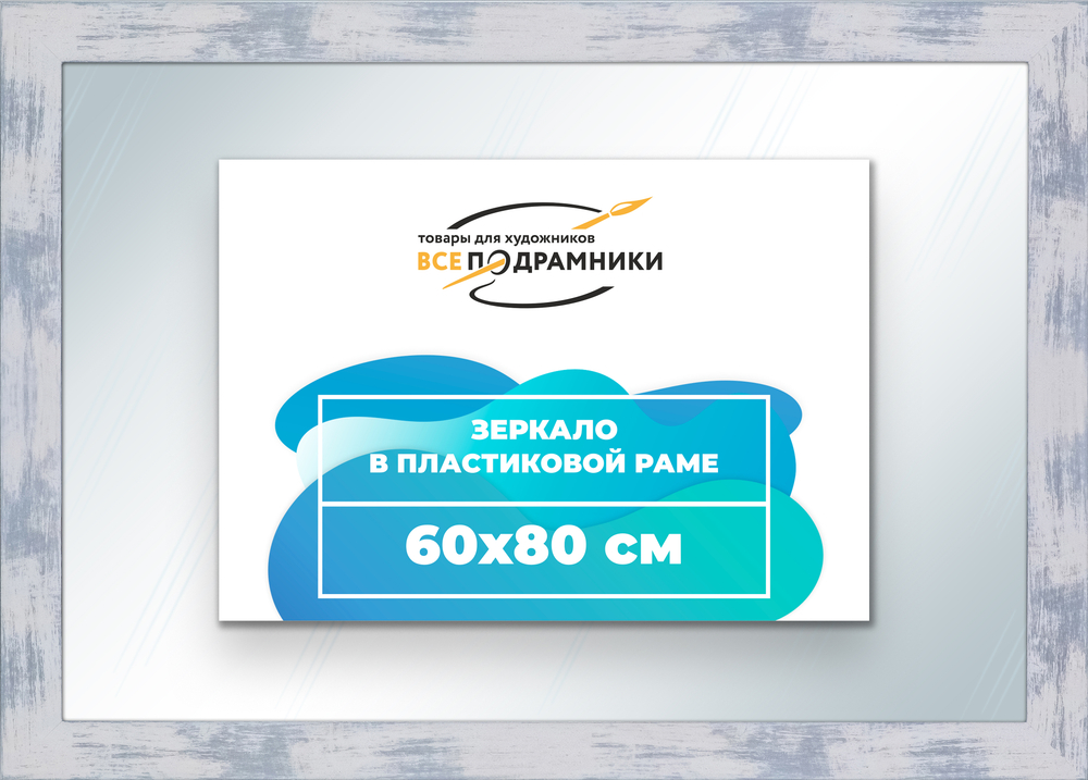 Зеркало настенное в раме 60x80