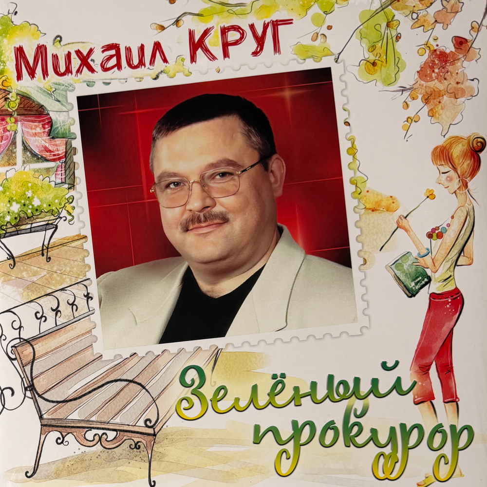 Виниловая пластинка Михаил Круг ‎– Зелёный прокурор LP Green