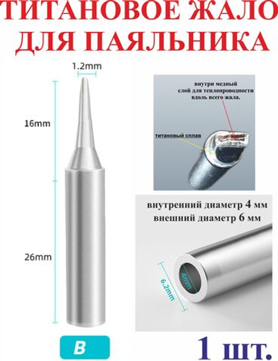 Титановое жало для паяльника 900-В