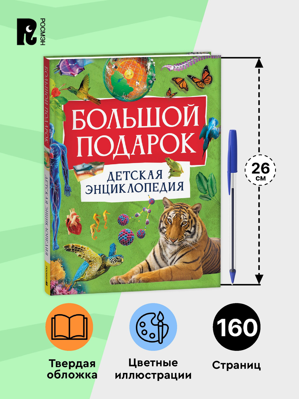 Большой подарок. Детская энциклопедия