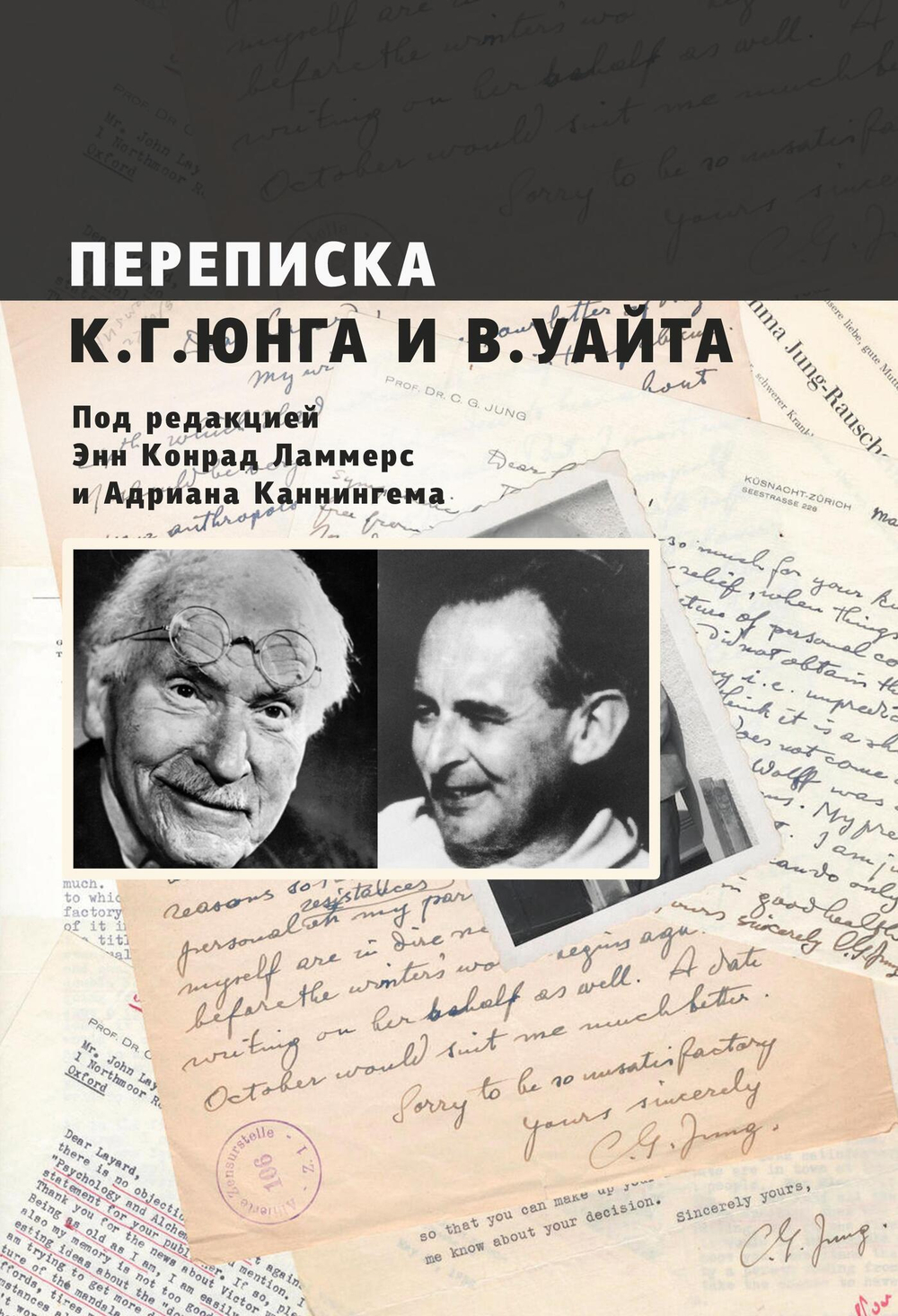 Переписка. Юнг и Уайт