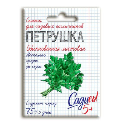 Петрушка листовая обыкновенная, семена Садись 5! 2г