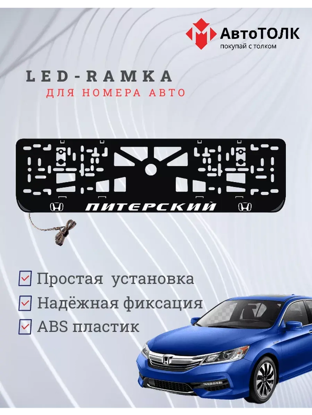 Рамка для номера с LED подсветкой надписи. Питерский Honda.