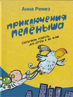 Приключения Пелёныша.