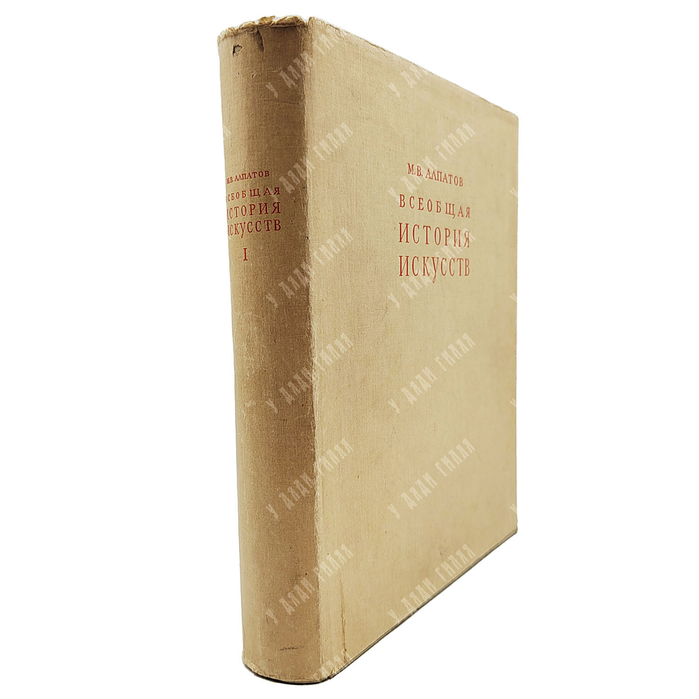 Алпатов М. В. Всеобщая история искусств. Том 1-3, 1948-1955.