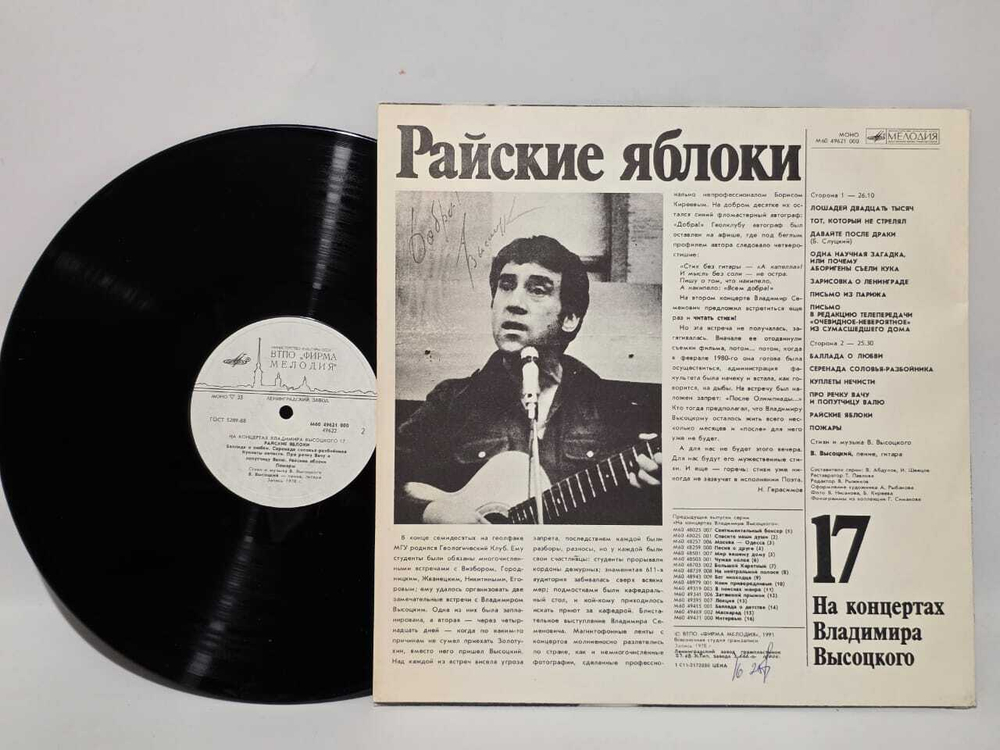 Виниловая пластинка На концертах Владимира Высоцкого 17 (Райские Яблоки)