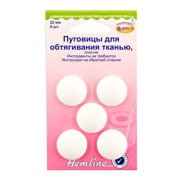 Пуговицы обтяжные 22 мм, пластик, белый | 5 упак. по 5 шт, Hemline