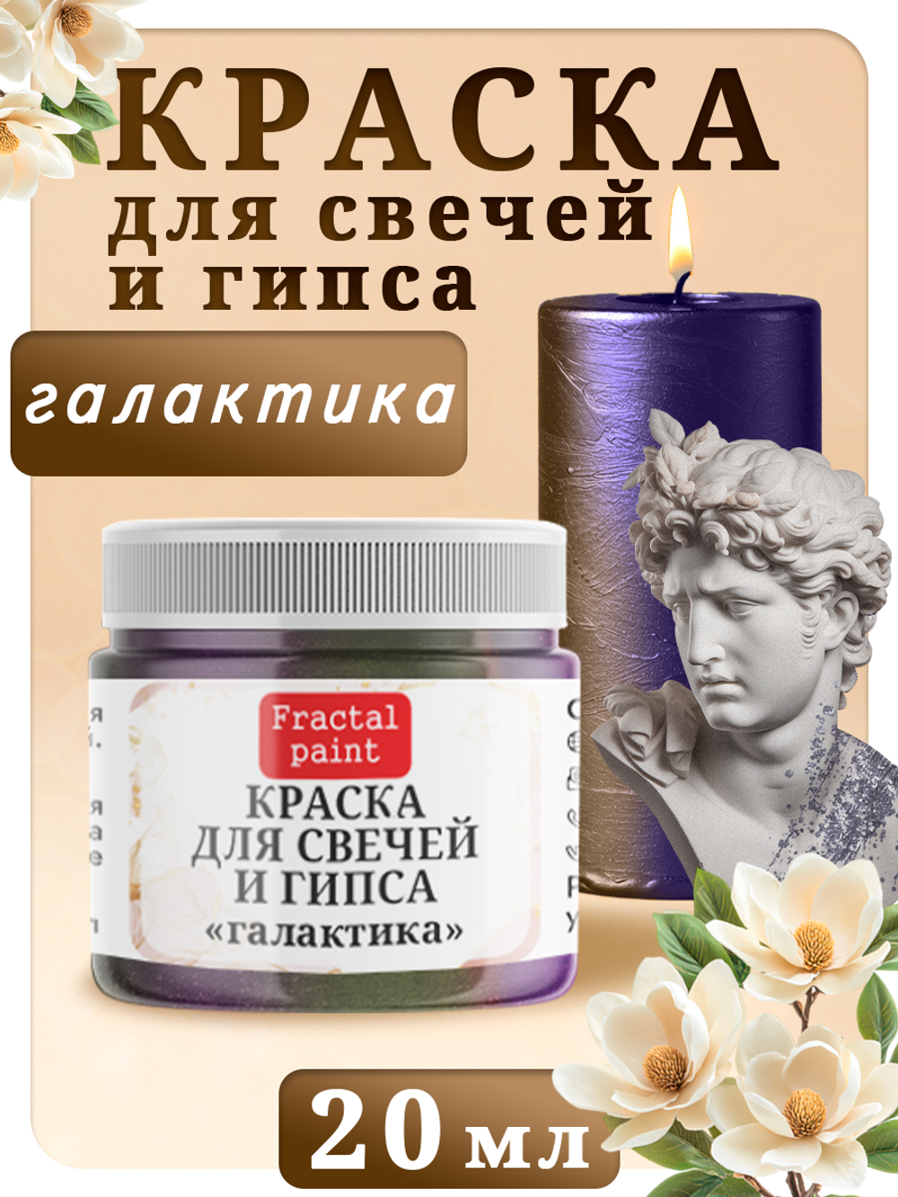 Краска для свечей и гипса «Галактика»
