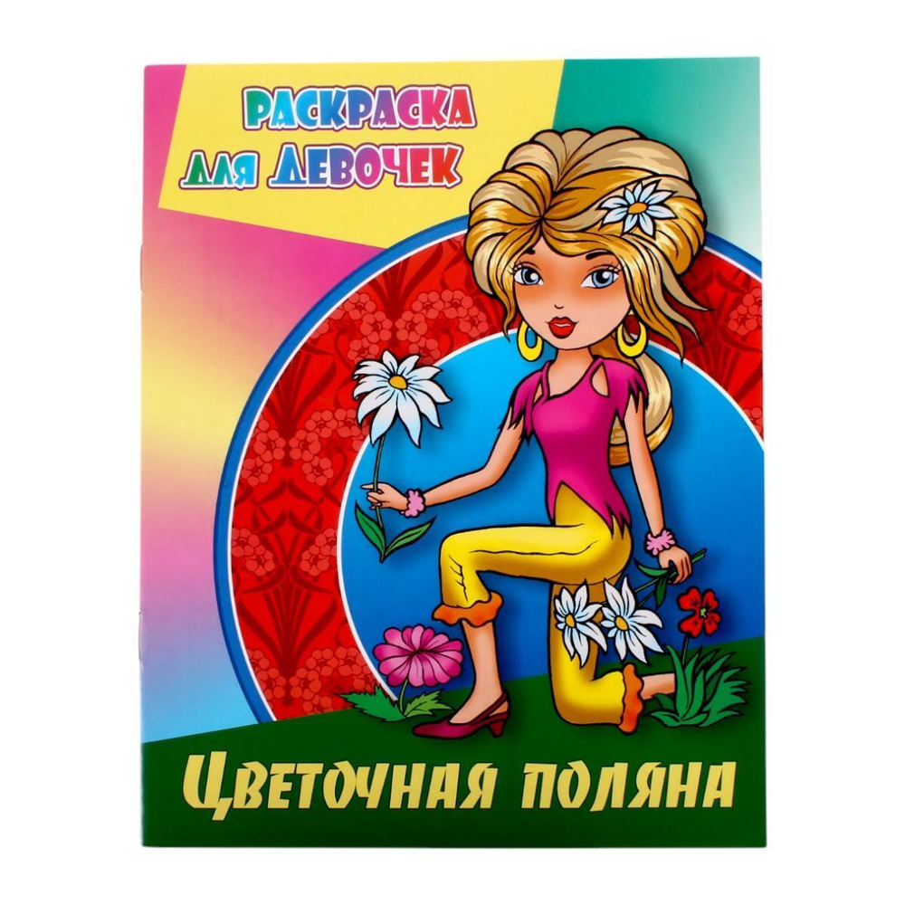 Раскр.д/девочек (А4) "Цветочная поляна" (Букмастер)