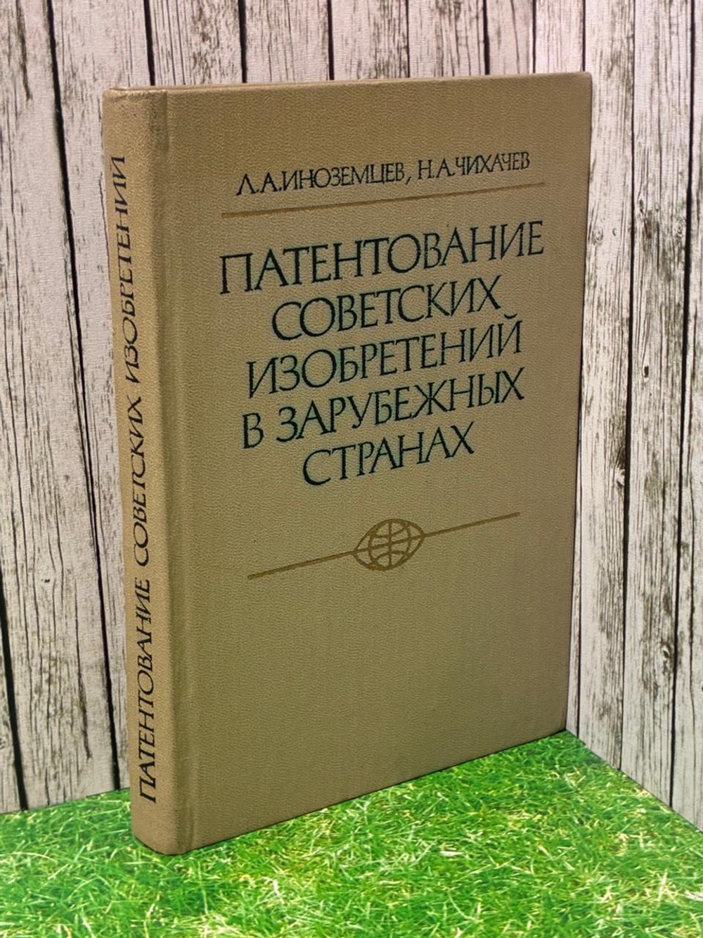 Патентование советских изобретений в зарубежных странах (Иноземцев Л. А., Чихачев Н. А.) 1979 г.