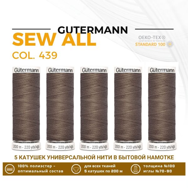 Нитки универсальные Gutermann Sew-all 100 (200 метров), 5 кат. | 439 палево-коричневый