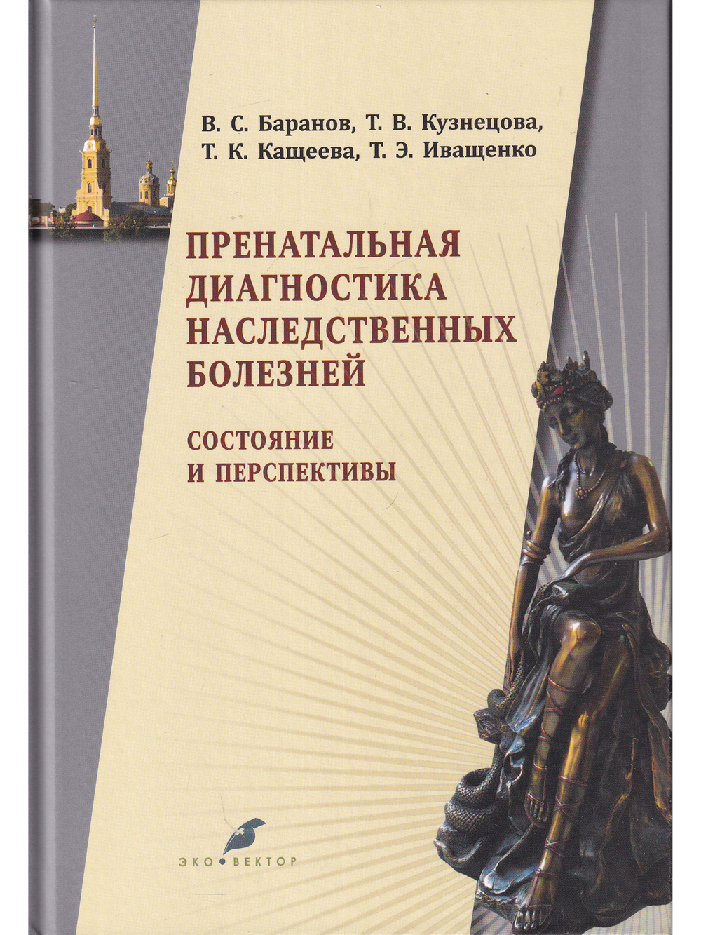 Пренатальная диагностика наследственных болезней. Состояние и перспективы.