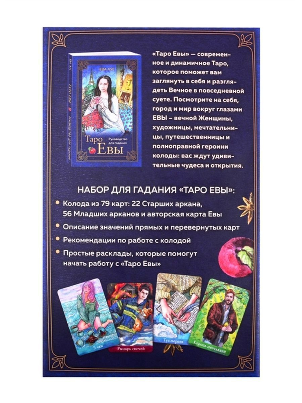 Набор "Таро Евы"