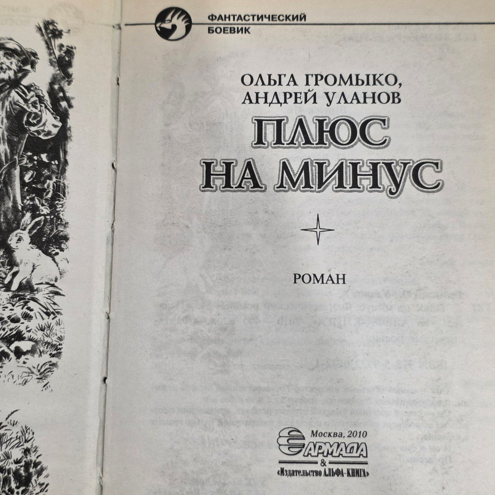 Книга " Плюс на минус "