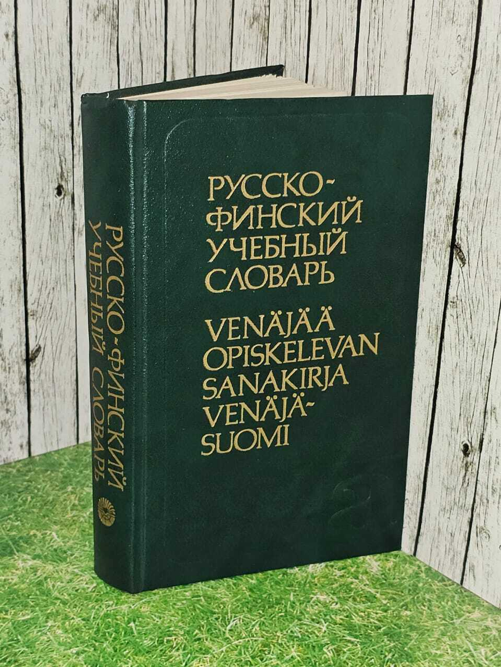 Русско-финский учебный словарь. Никкиля Е., Мустайоки Арто