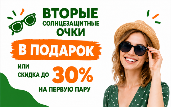 Успейте купить! Вторые солнцезащитные очки в подарок или скидка до 30%