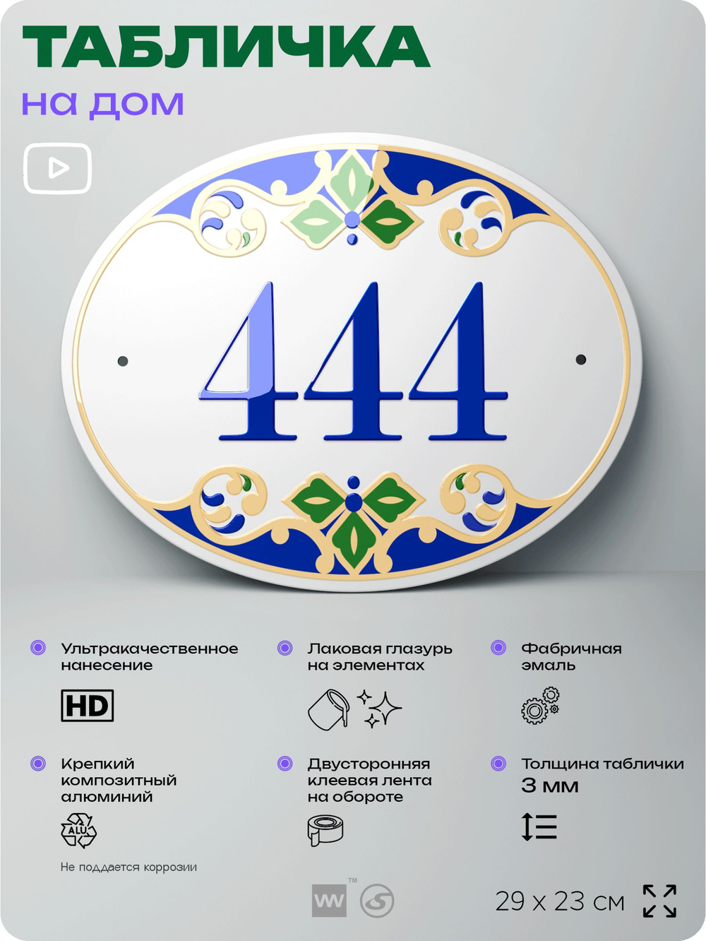 Адресная табличка с номером дома 444, на фасад и забор, на дверь, овальная в средиземноморском стиле, 29х23 см, Айдентика Технолоджи