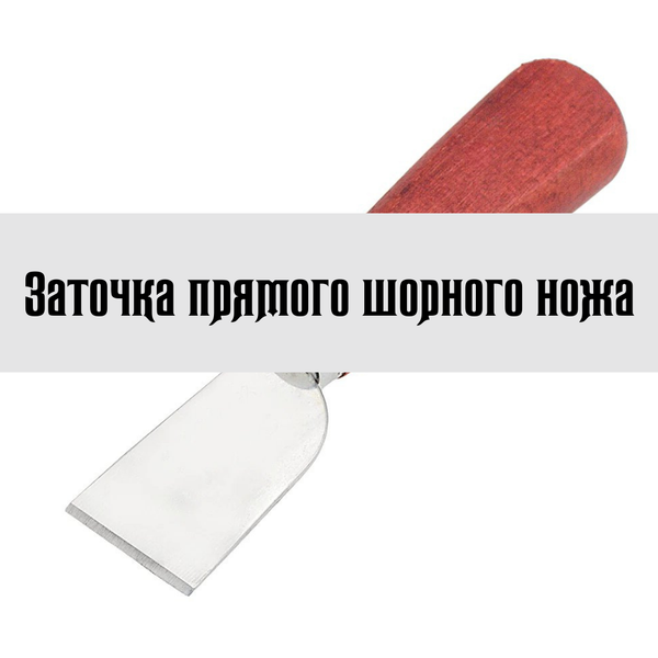 Заточка прямого шорного ножа Заточка прямого шорного ножа