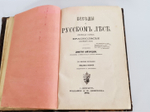 "Беседы о русском лесе". Д.Н.Кайгородов. 1885г.