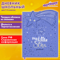 Дневник 1-4 класс 48 л., кожзам (твердая с поролоном), фигурный край, ЮНЛАНДИЯ, "Звездочки", 106933