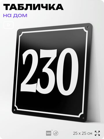 Адресная табличка с номером дома 230, на фасад и забор, черная, 25х25 см, Айдентика Технолоджи