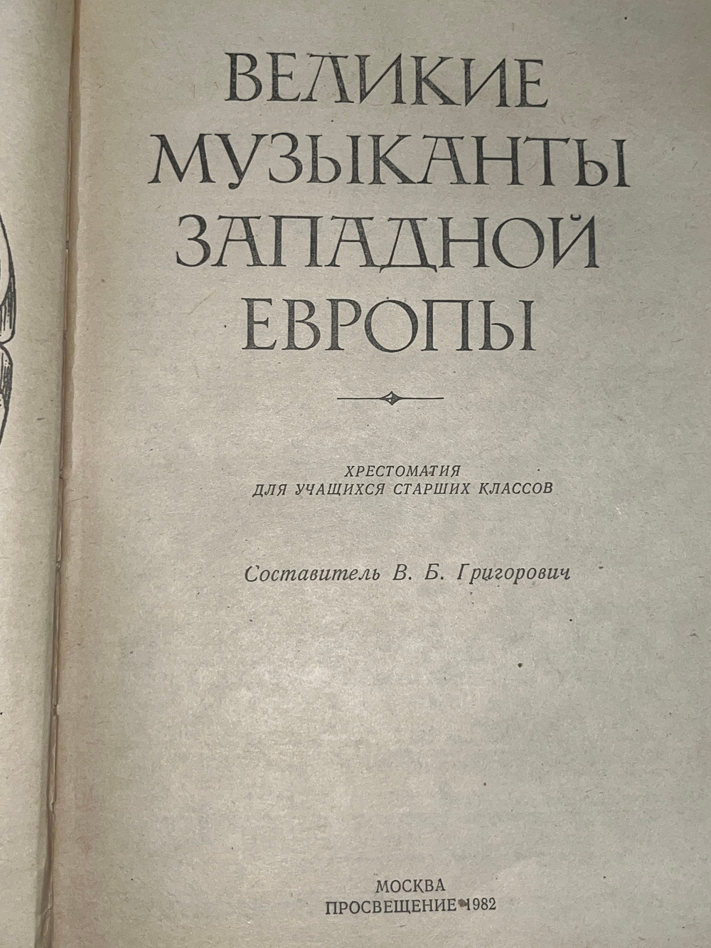 Григорович В. Б. Великие музыканты Западной Европы