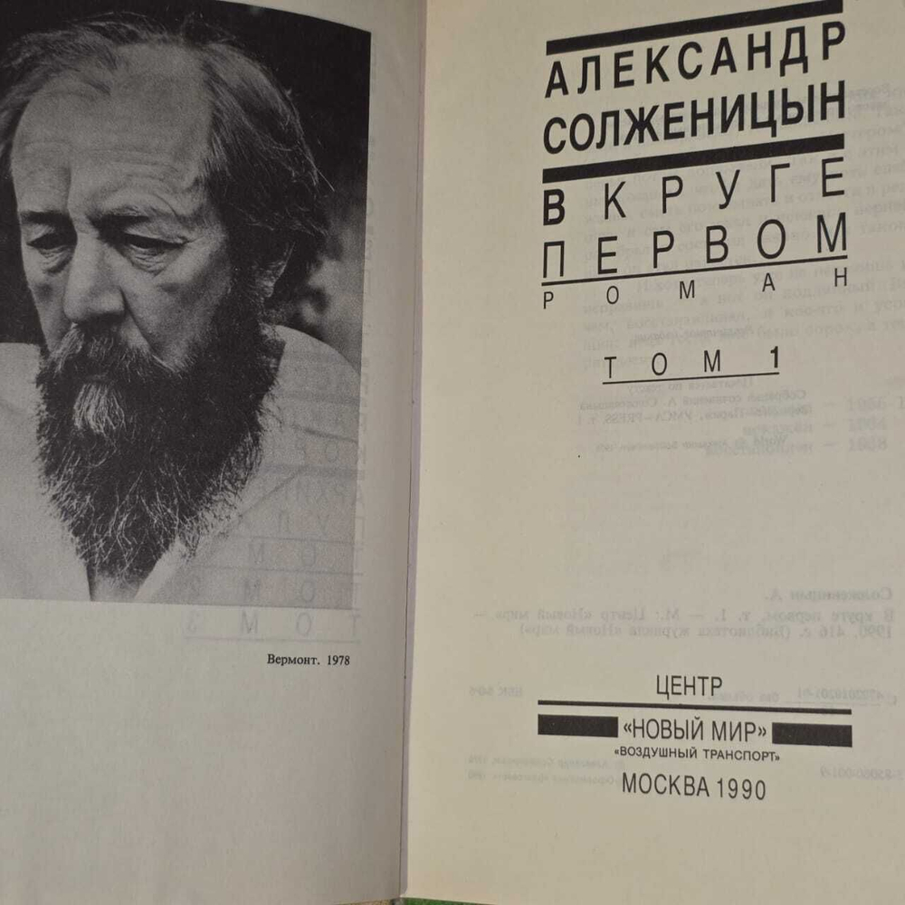 Александр Солженицын. В круге первом. В 2 томах. Том 1