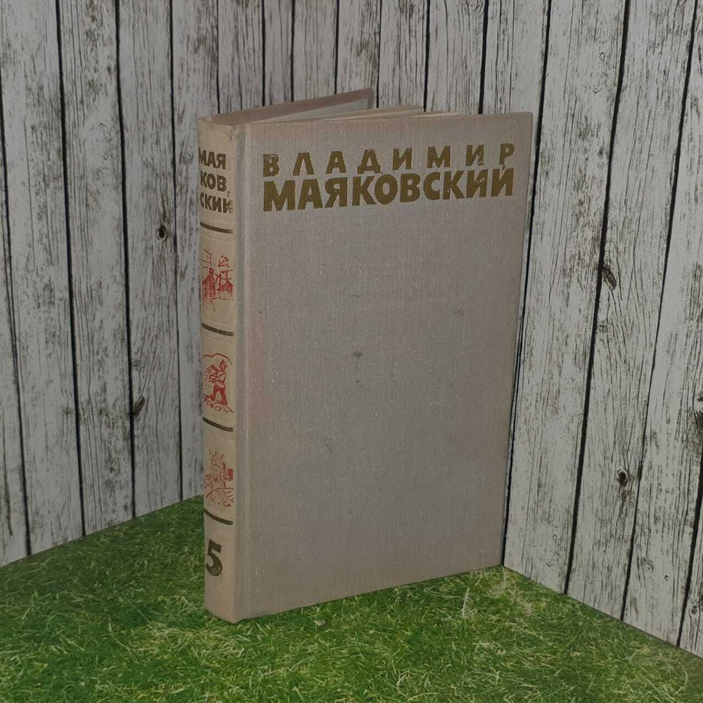 Владимир Маяковский. Собрание сочинений в шести томах. Том 5