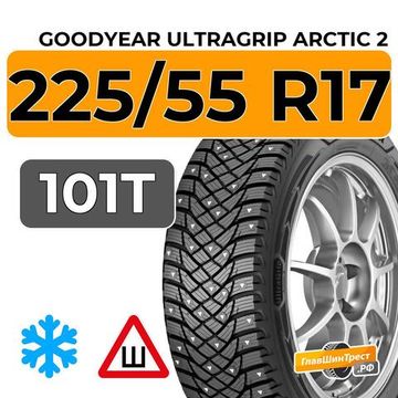 Goodyear UltraGrip Arctic 2 225/55 R17 101T XL шип.